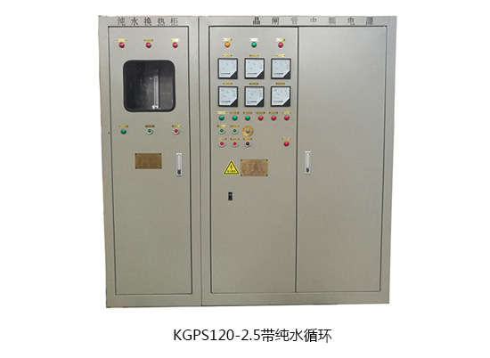 KGPS120-2.5帶純水循環(huán).jpg